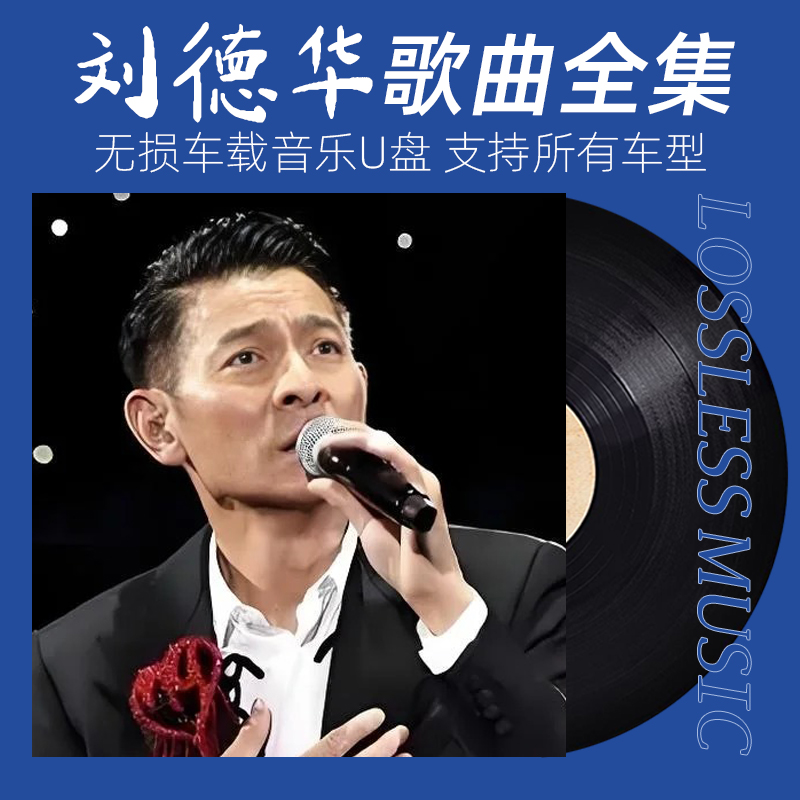 2025新款汽车载音乐u盘无损高音质刘德华歌曲大全经典老歌优盘