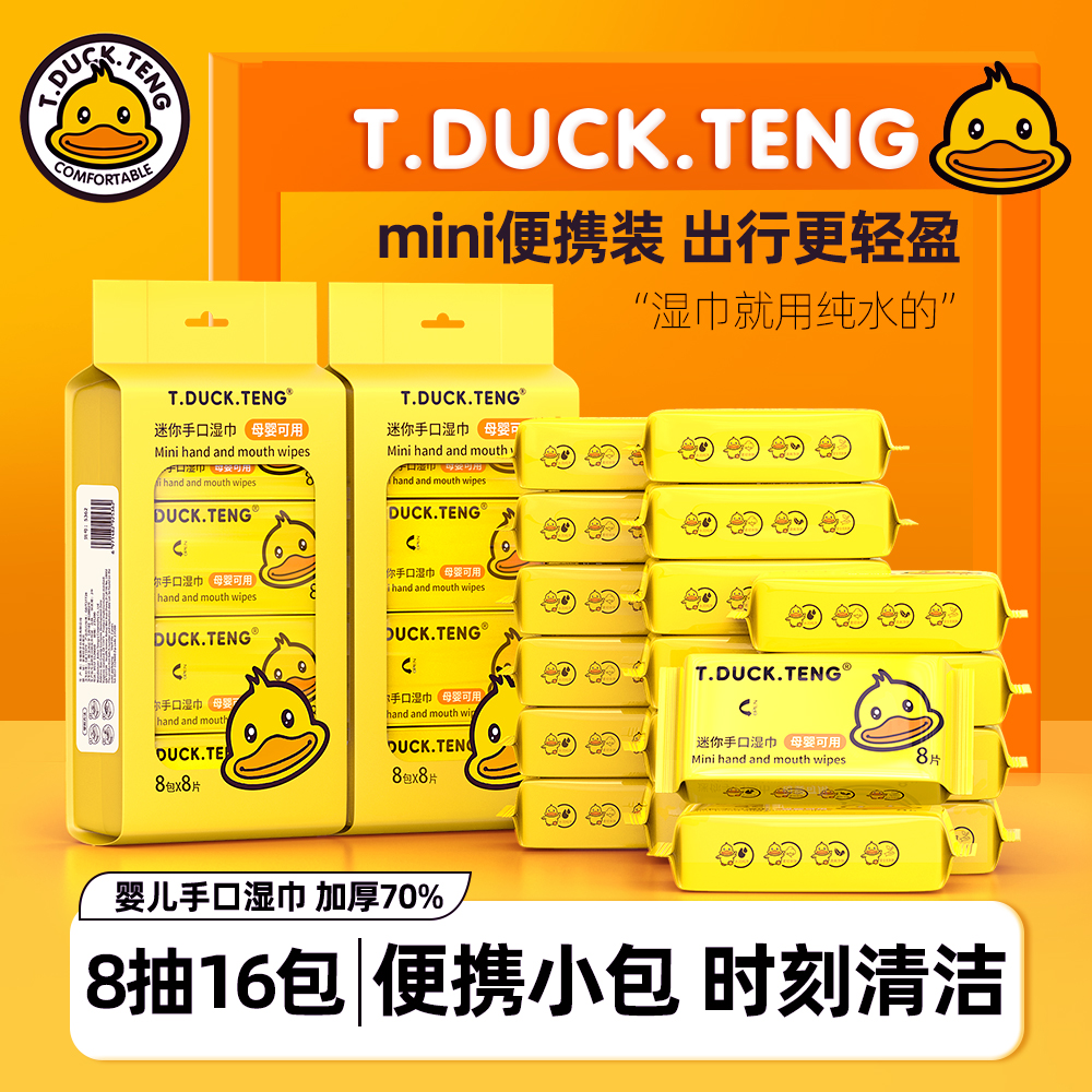 【线下母婴店同款】T.DUCK.TENG小黄鸭迷你湿巾婴儿手口专用便携
