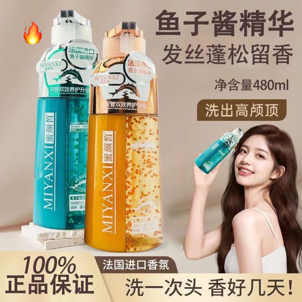 蜜颜皙法国鱼子酱精华洗发露控油去屑止痒持久香氛柔顺滋养洗发水