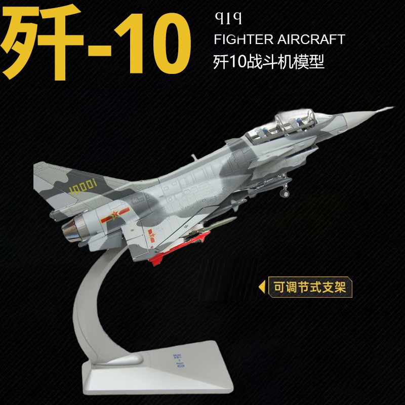 1:72歼10战斗机飞机模型合金J10歼十阅兵仿真军事模型退伍礼品