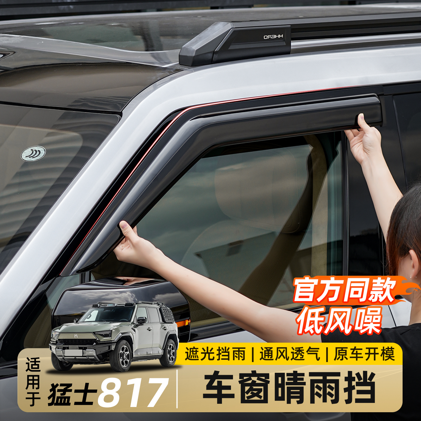 适用东风猛士M817专用晴雨挡雨眉挡水板车窗挡雨板外饰用品改装件