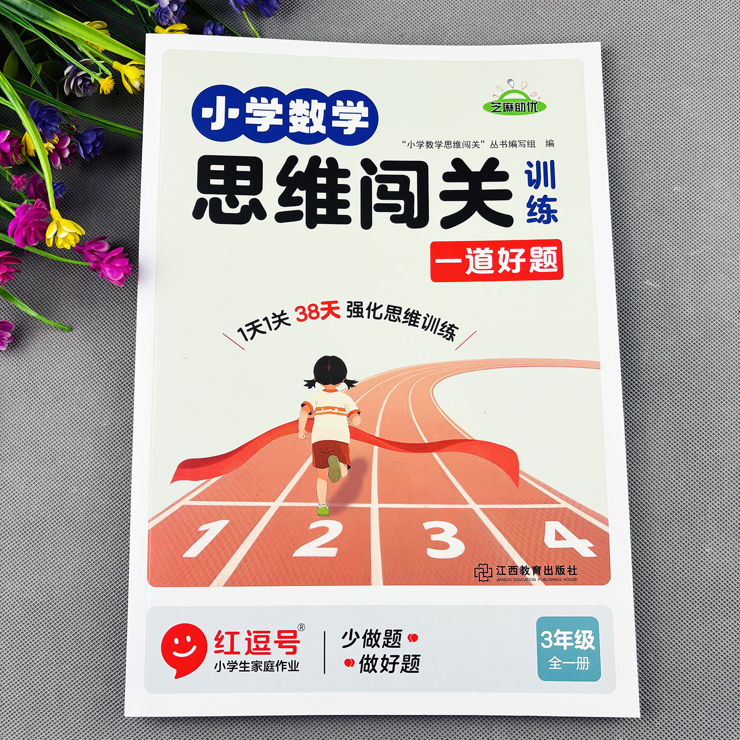 三年级数学思维训练书小学数学思维闯关举一反三小学数学思维训练