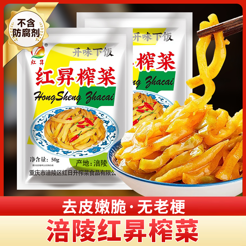 【到手1斤10袋】重庆涪陵红昇榨菜50g每袋严选下饭脆嫩即食新鲜L