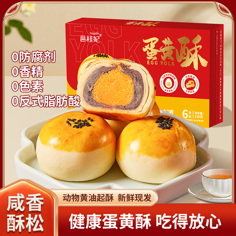 邕桂妃0防腐剂网红蛋黄酥咸蛋黄馅早餐糕点开袋即食中式甜点零食