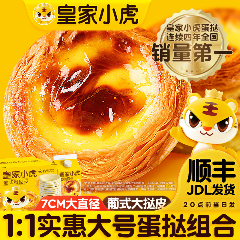皇家小虎葡式蛋挞皮蛋挞液家庭烘焙组合装冷冻半成品空气炸锅美食