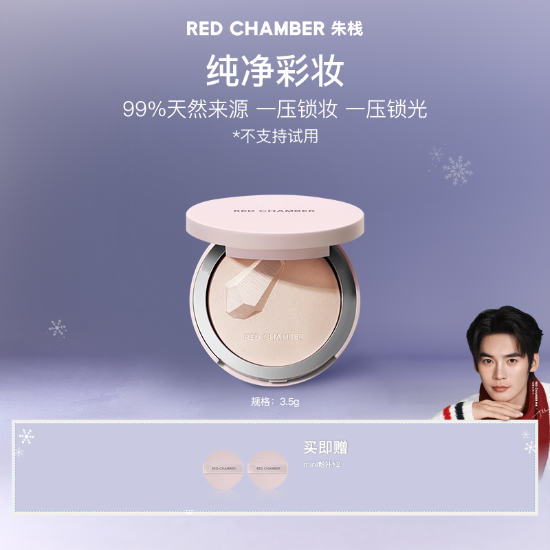 【mini粉饼】RED CHAMBER意定粉饼/流光风/定妆持久/不脱妆3.5g gf