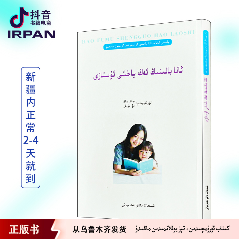 妈妈是孩子最好的老师:维吾尔文kitabirpan书籍儿童教育孩子正版