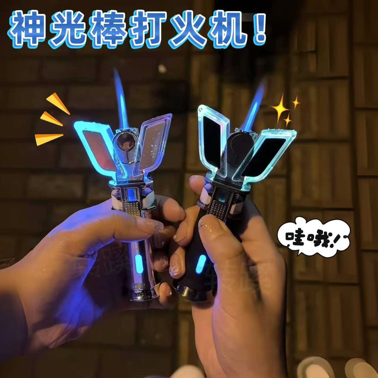 网红炫酷变身器神光棒打火机防风充气发光爆闪创意送男友礼物个性