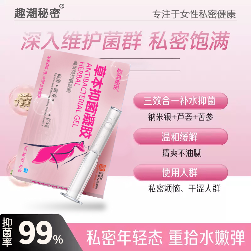 官方正品草本抑菌凝胶苦参私密清洁水润止痒凝胶妇科用品私处护理