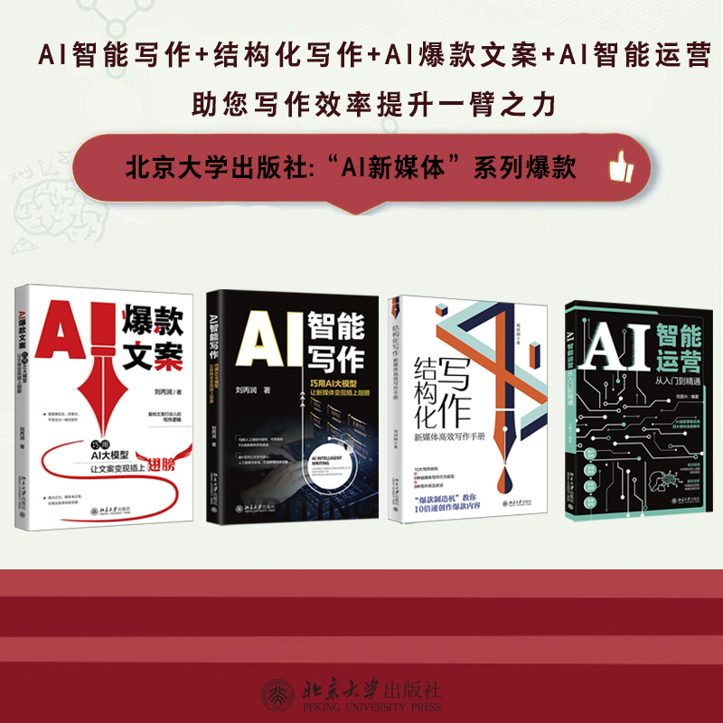 【自选】AI智能写作+结构化写作+AI爆款文案+AI智能运营