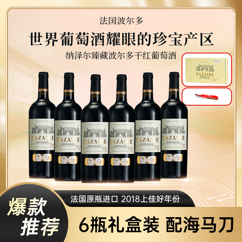 法国原瓶进口纳泽尔波尔多臻藏AOP干红葡萄酒赤霞珠6瓶礼盒宴请