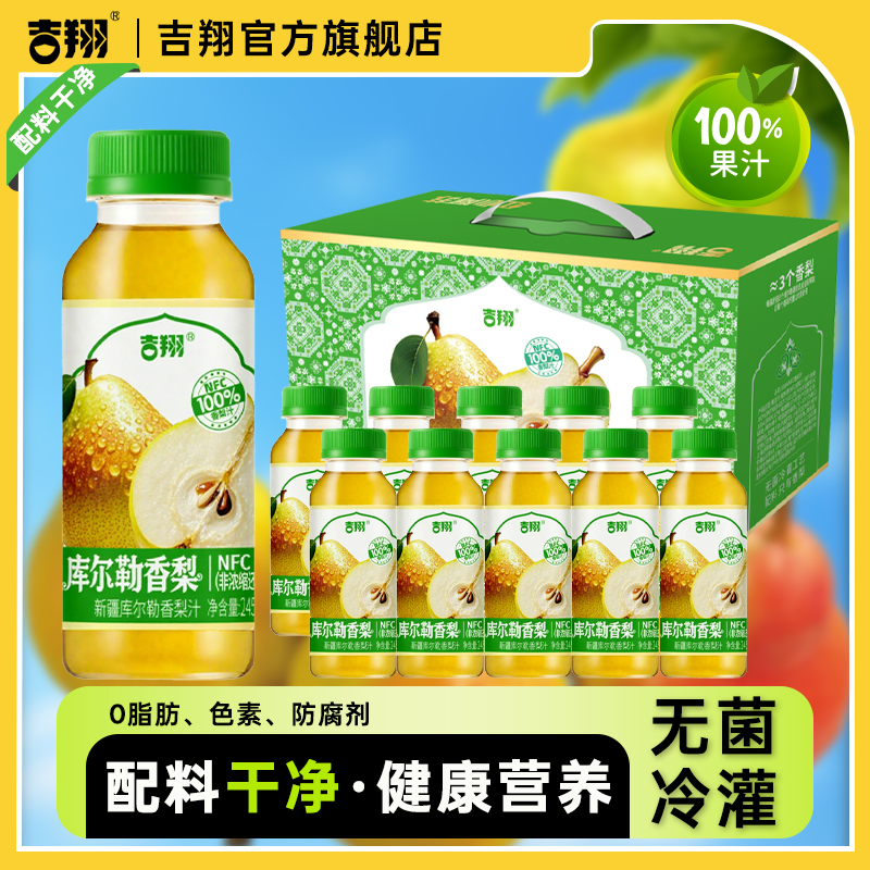 【甄选库尔勒香梨】吉翔100%鲜榨NFC库尔香梨汁非浓缩还原整箱