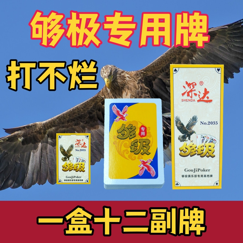 够级专用扑克牌带鹰纸牌加厚加硬棋牌室山东够级鹰牌厂家批发