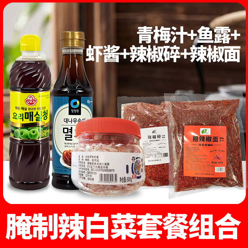 韩式辣白菜腌制辣白菜调料套餐组合鱼露虾酱辣椒面青梅汁