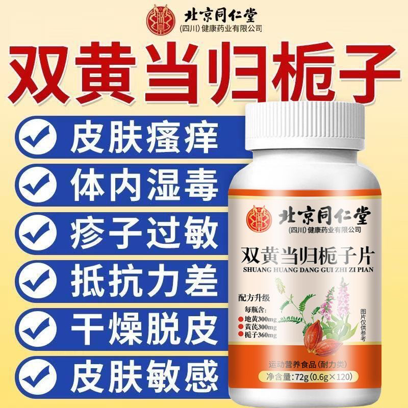 北京同仁堂朕皇双黄当归栀子片地黄芪栀子草本植物萃取中老年人