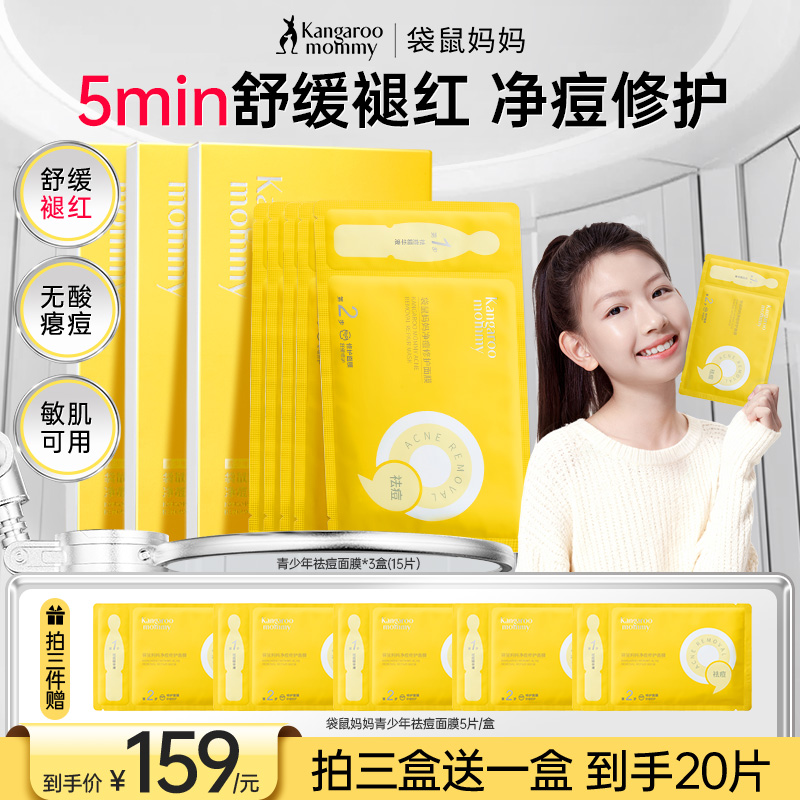 袋鼠妈妈祛痘面膜青少年学生控油补水无酸舒缓修护瘪痘肌青春期