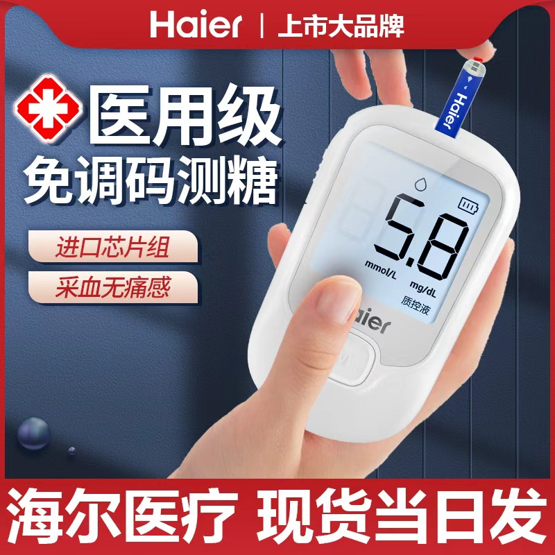 海尔血糖仪家用精准测血糖的仪器医用糖尿病试纸试条测量测试仪