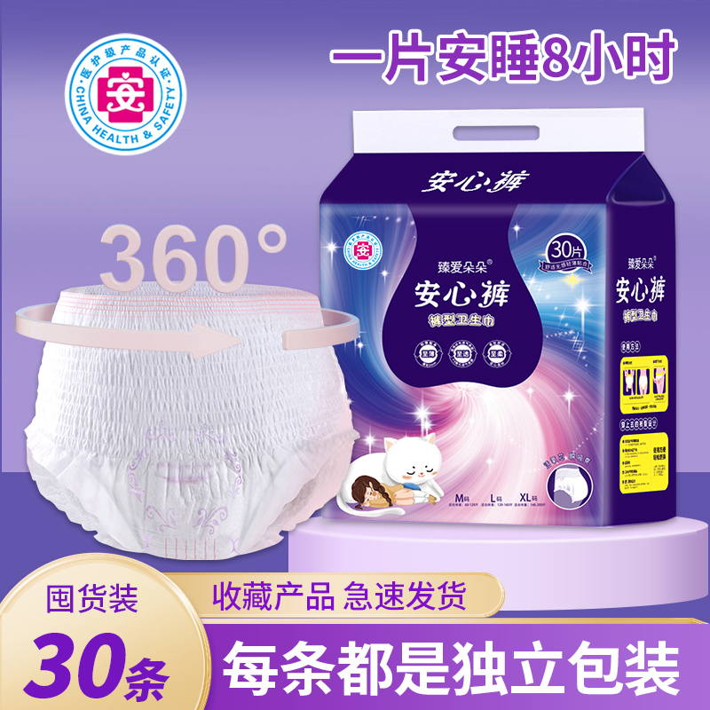 臻爱朵朵【到手30条】安心裤经期安睡裤超薄透气夜用防漏卫生巾