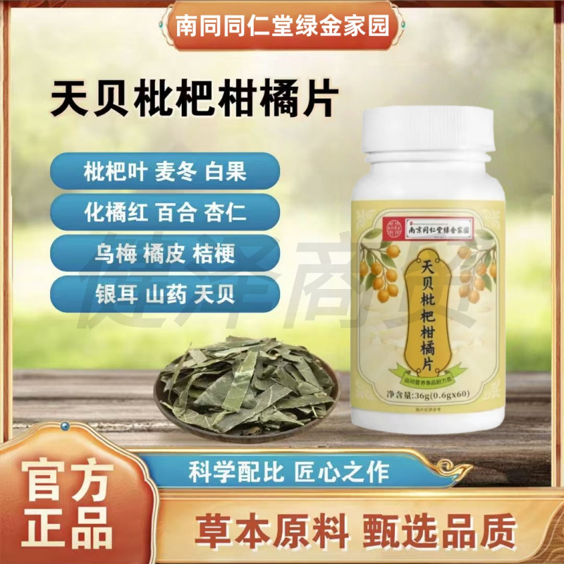 南同绿金天贝枇杷柑橘片植物萃取草本精华四季清润60片/瓶