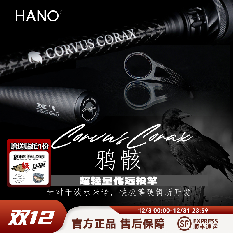 HANO瀚诺鸦骸超轻小锥度远投路亚竿富士SIC导环野钓翘嘴路亚竿
