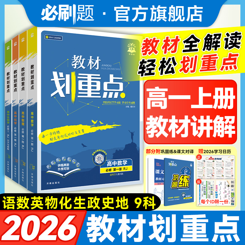 必刷题【高一上】教材划重点2026新教材同步知识点讲解全解教材高中