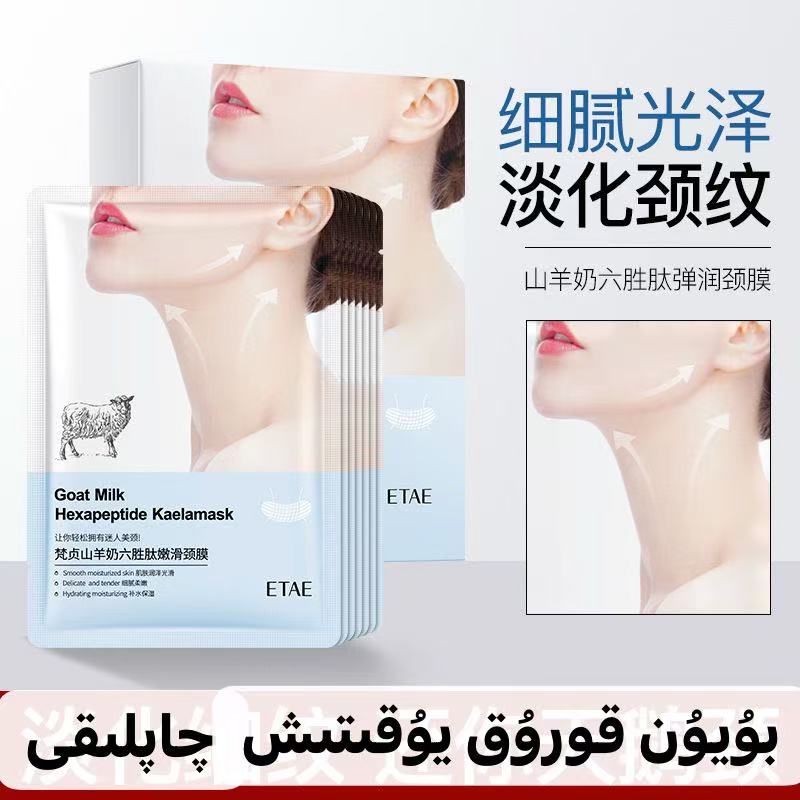 山羊奶颈膜10片补水保湿boyan koruk yolitix qapliki