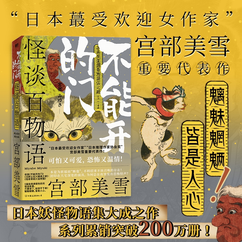 怪谈百物语:不能开的门：宫部美雪代表作 日本妖怪物语集大成之作