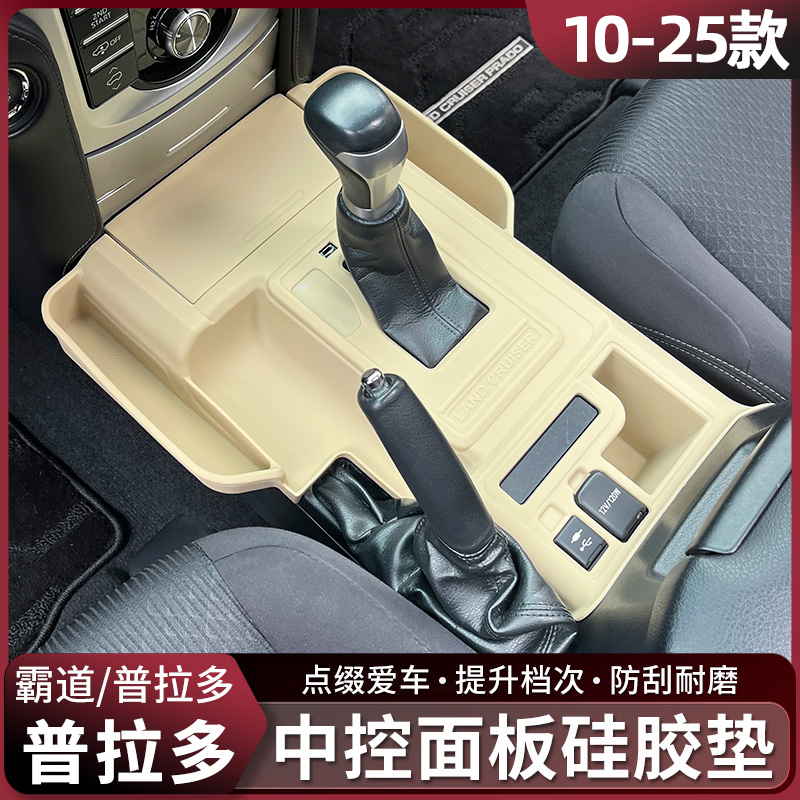 10-25霸道LC150中控面板硅胶储物盒普拉多LC250内饰面板垫改装件