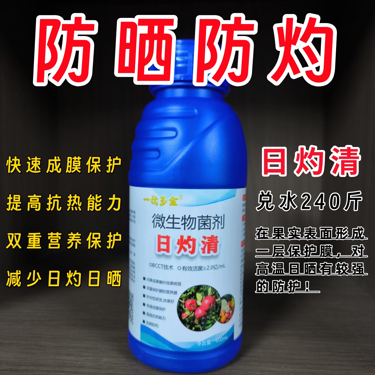山楂日灼清 保护果实防晒防灼 减少日灼病日晒病 兑水240斤喷施
