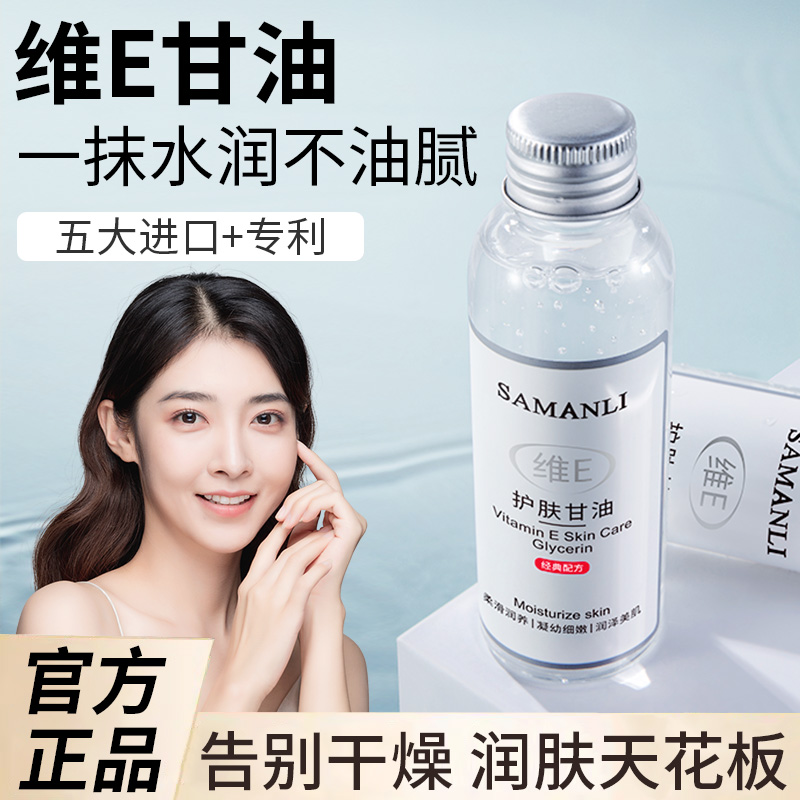 【官方正品】莎曼莉SAMANLI维E护肤甘油保湿原液通用拍一发二