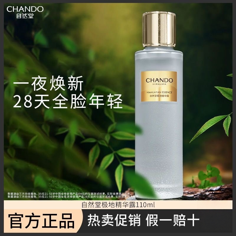 自然堂极地圣水精华露110ml抗皱紧致保湿补水修护爽肤水喜默因