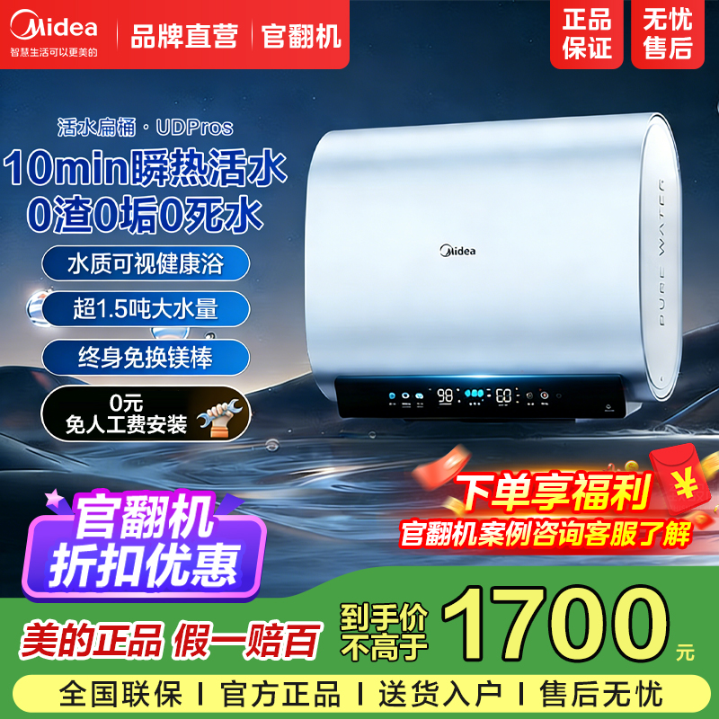【官翻机】美的活水扁桶电热水器变频瞬热60升洗澡一级能效UDpros