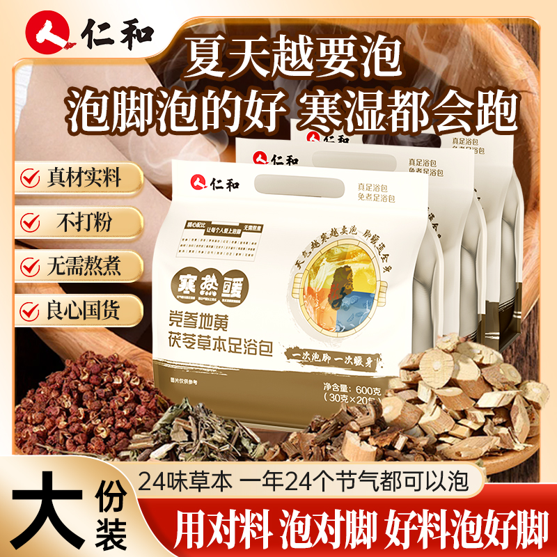 【粉丝专享】仁和足浴包花椒红花茯苓24味草本配方益母草老姜黄芪