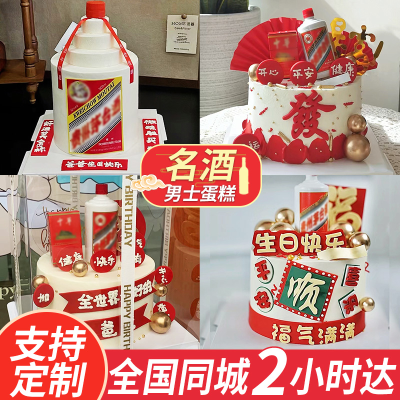 团购茅台酒父亲节生日蛋糕男士爸爸公公爷爷长辈领导全国同城配送