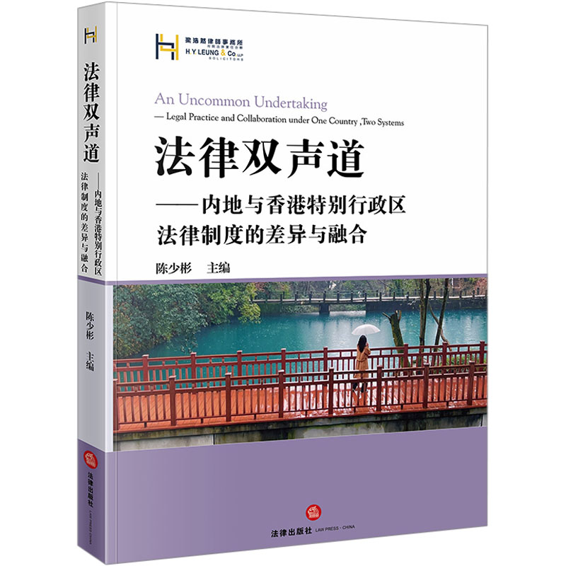 法律双声道——内地与香港特别行政区法律制度的差异与融合