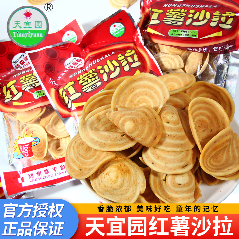 红薯沙拉河南天宜园特产小吃猫耳酥小时候的味道小包袋装膨化零食
