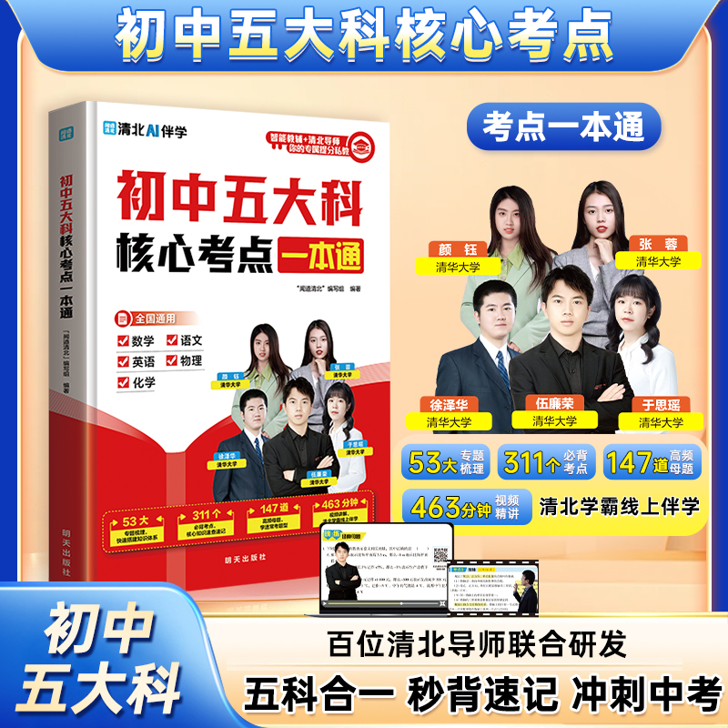 初中五大科核心考点一本通 初中五大科 秒背速记高效记忆