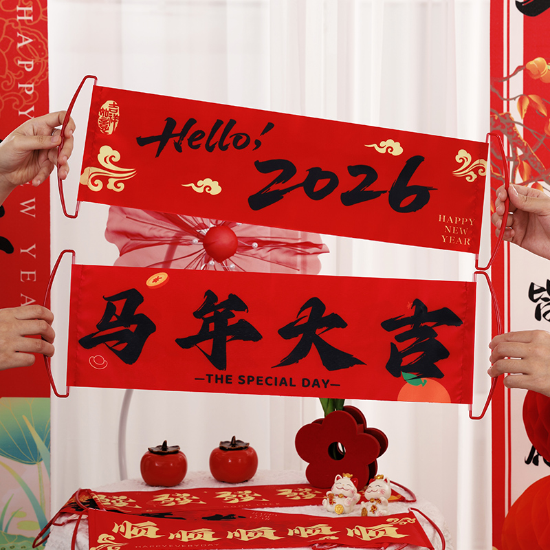 2026马年元旦装饰新年手拉旗拍照道具幼儿园手持对联横幅春节布置