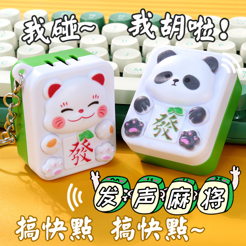 发声麻将 熊猫发财语音 多音效按键 钥匙扣挂件 解压发声玩具礼品