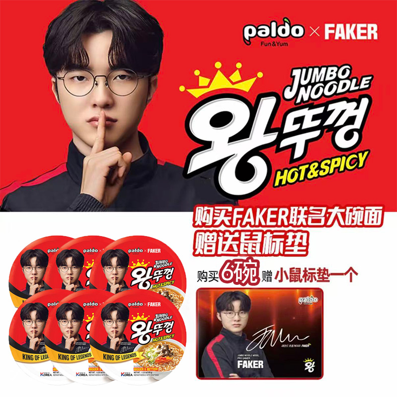 【Faker】联名韩国paldo八道牛肉味大碗面速食韩式方便面盒装