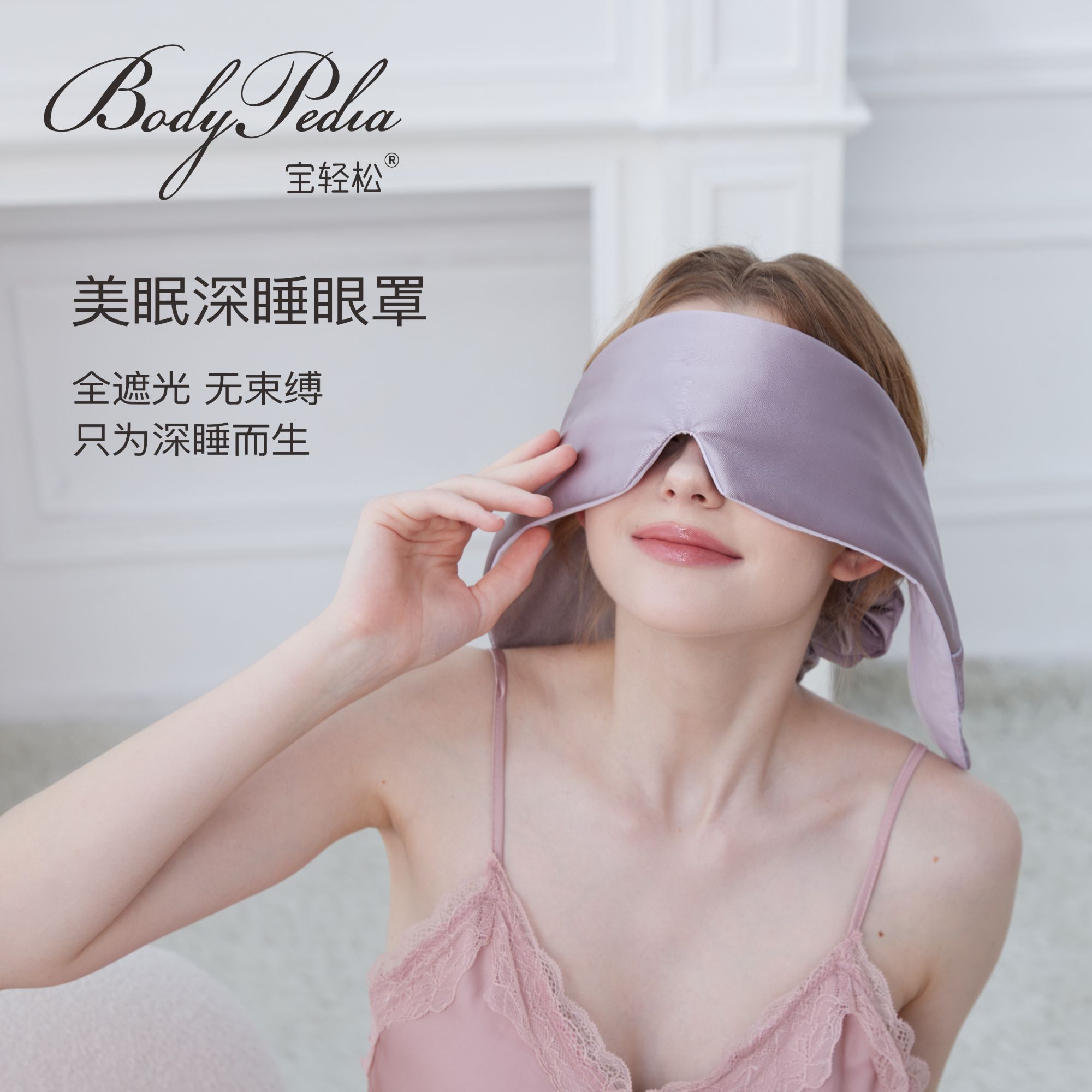 BodyPedia宝轻松【美眠深睡眼罩】全包围遮光睡眠专用助深睡神器