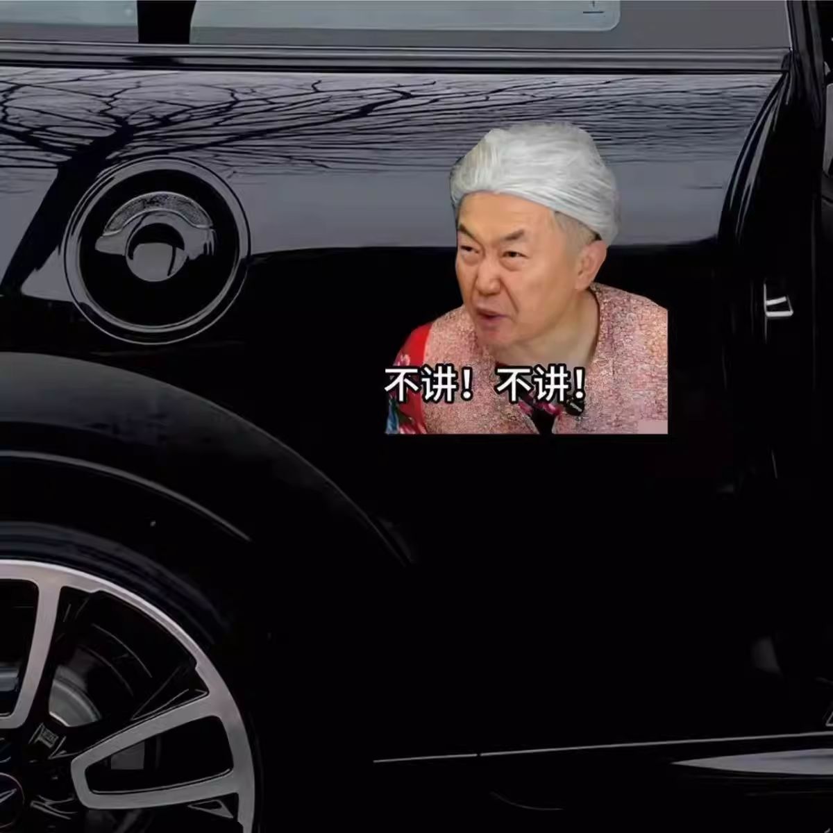 不讲不讲车贴网红搞笑车贴个性创意杨大牛车贴老奶奶不讲不讲