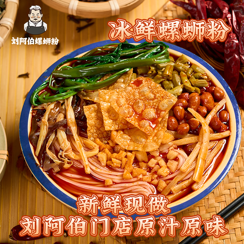 【中通包邮】刘阿伯实体门店专供柳州特色冰鲜螺蛳粉冷运螺蛳粉冰鲜