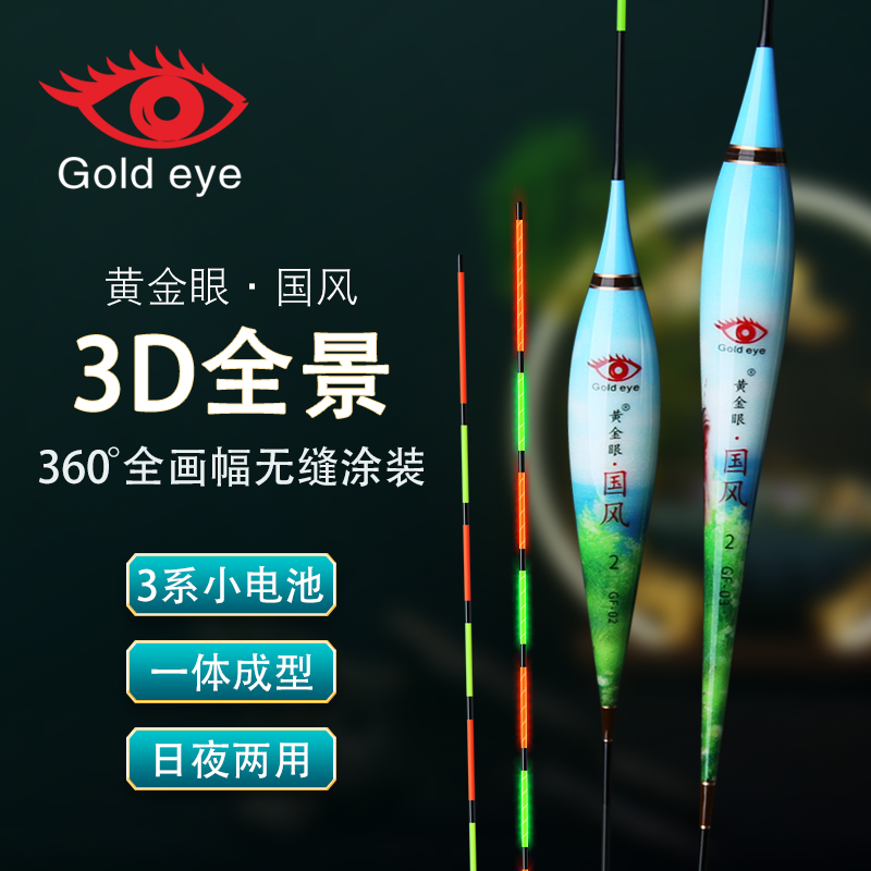 黄金眼2025年新款国风3Ｄ全景纳米日夜二用电子浮标