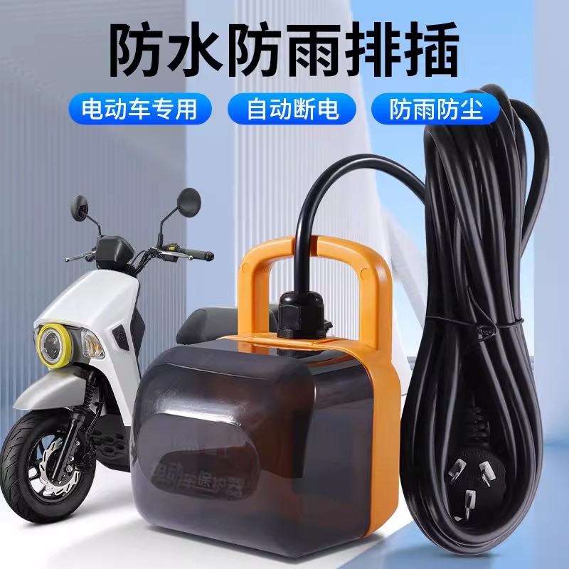 电动车户外防水充电自动断电防雨插座室外延长线电瓶车智能插排插