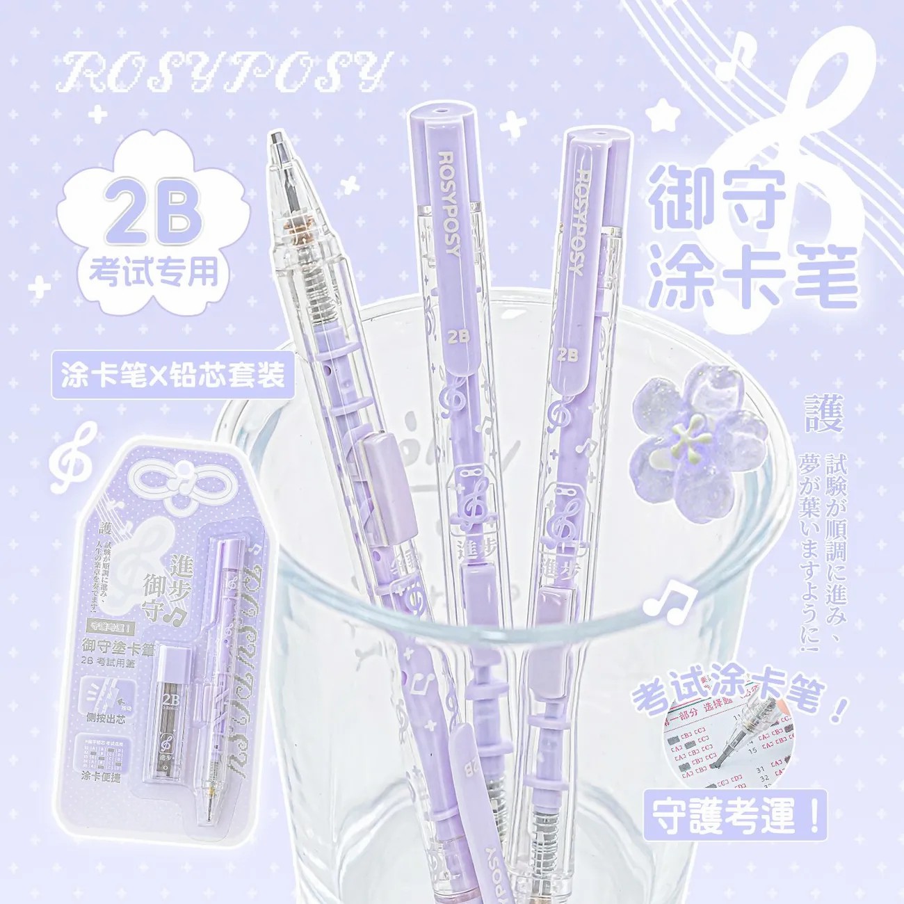 RosyPosy柔设御守涂卡笔高颜值考试专用涂卡2B铅笔答题卡文具套装
