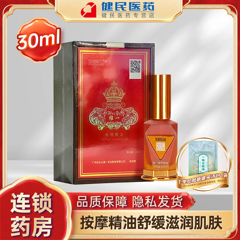 白云山weiyi维一植物精油30ml家用按摩精油舒缓滋润肌肤肩颈颈椎