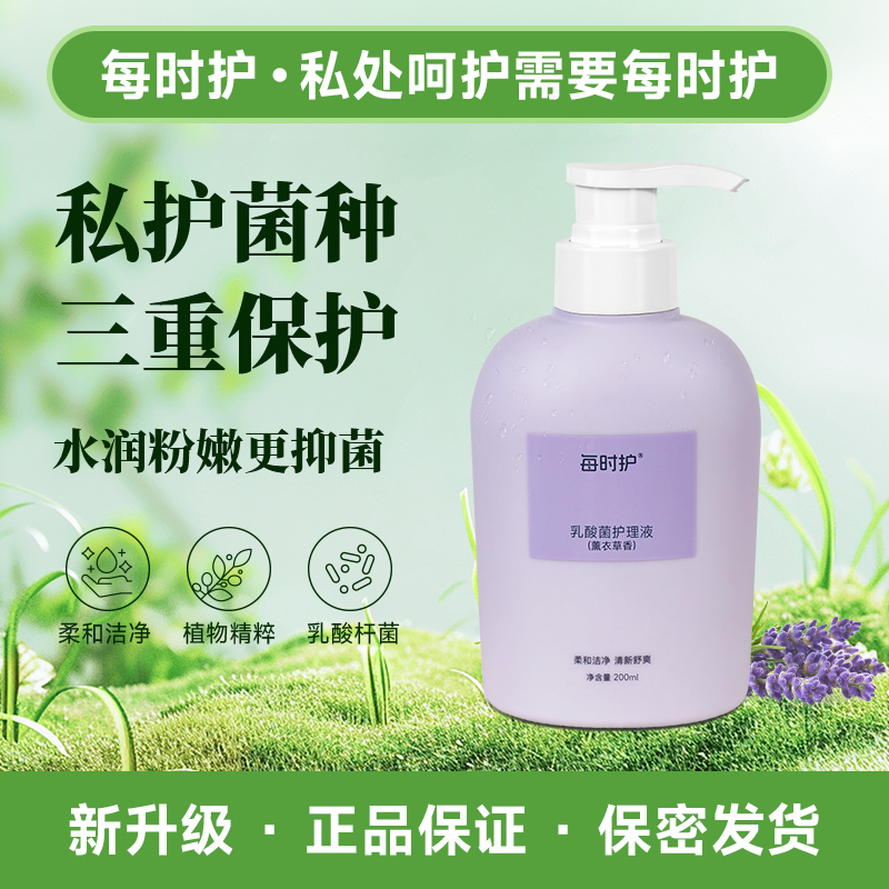 【乳酸菌】每时护女性私密护理清洗液水润抑菌清爽去味温和留香
