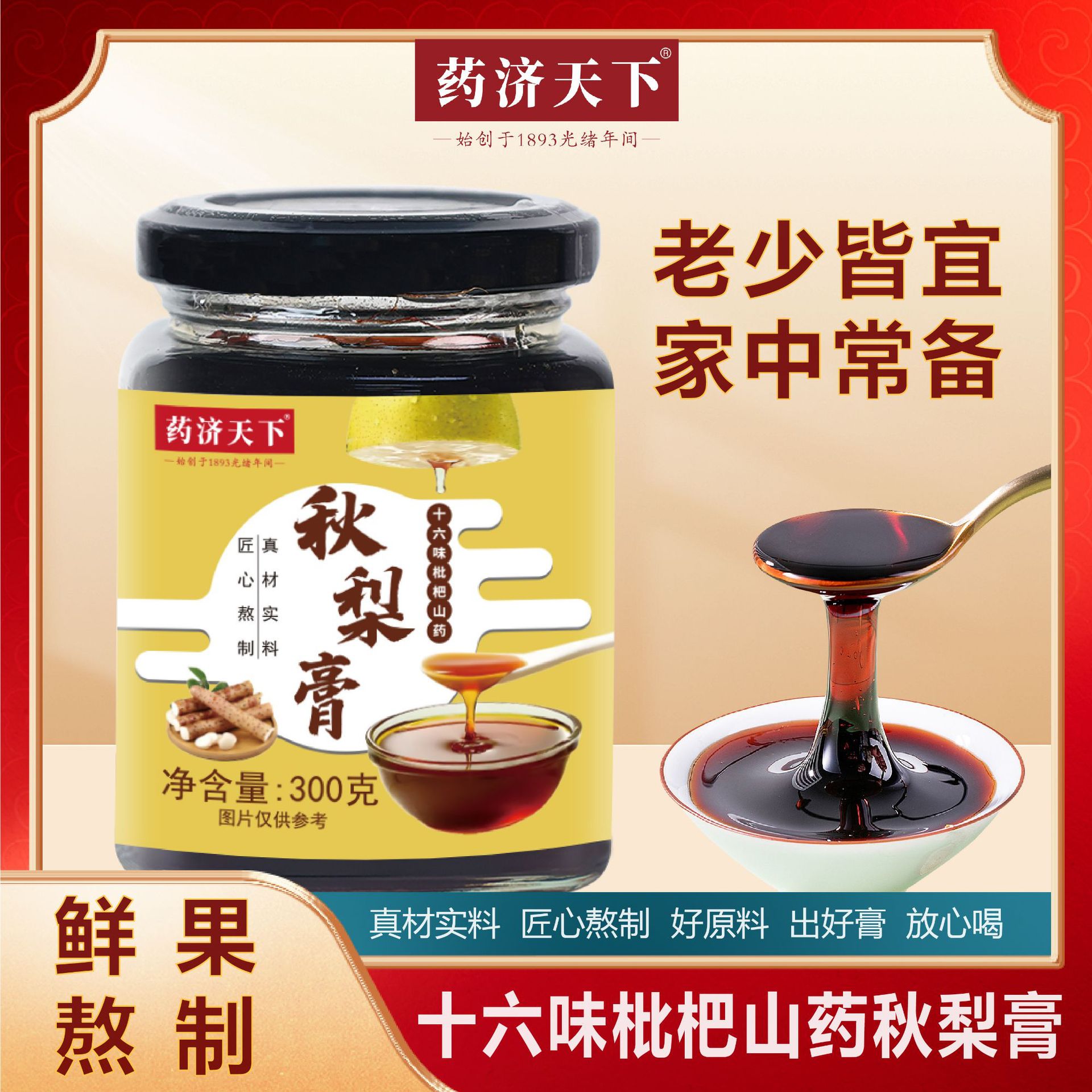 十六味枇杷山药秋梨膏300g砀山梨咳嗽护嗓古法熬制养生膏滋