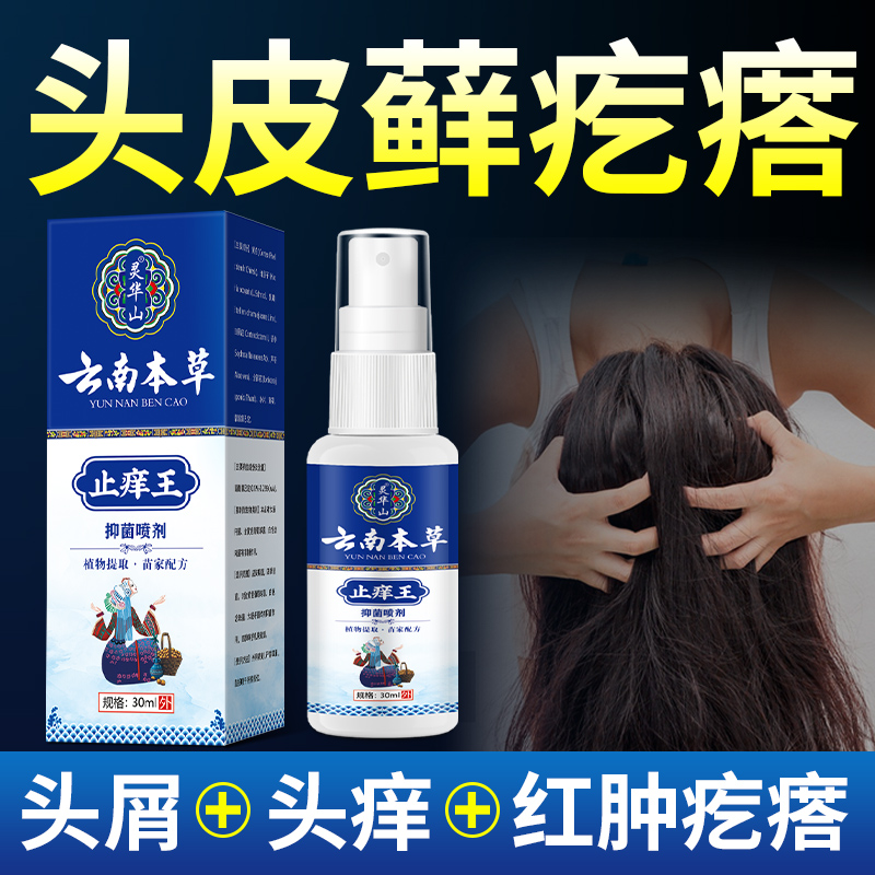 头藓专用喷剂液头皮痘痘脓包红疹皮肤痒头藓脂溢性真菌止痒